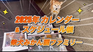 2025年柴犬みかん園カレンダー＆スケジュール帳の予約販売を開始いたしました！ [upl. by Hajan]