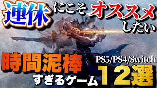 【第1弾】9月のダブル3連休はコレで決まり！1人でガッツリ遊べるゲーム12選【PS5PS4Switch】【おすすめゲーム紹介】 [upl. by Malinde629]