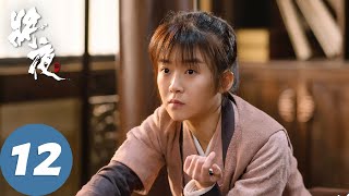 【古装玄幻】ENG SUB【将夜 Ever Night】EP12 荒原雪初晴，天下任我行（陈飞宇、宋伊人） [upl. by Past282]