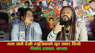 ममा सानै देखी म्युजिकको भुत सवार थियो विनोद ढकाल गायक  Talk With Binod Dhakal singer [upl. by Ciccia]