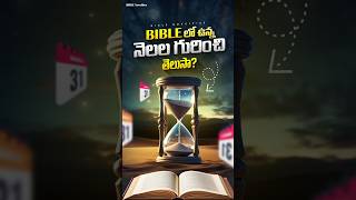 Bible Months  బైబిల్ లో ఉన్న నెలలు  Bible Novelties Facts in Telugu  Bible Proofs [upl. by Morice]