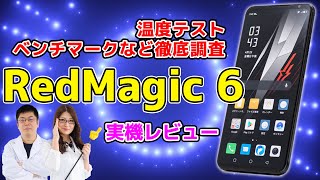 スナドラ888搭載ゲーミングスマホ「RedMagic 6」温度テストやベンチマークなど実機レビュー [upl. by Shirah]