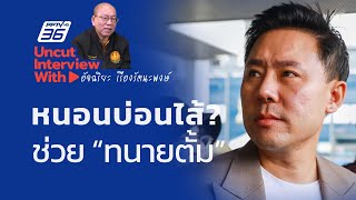 UNCUT INTERVIEW With ▶ quotอัจฉริยะ เรืองรัตนะพงษ์quot ระวัง quotหนอนบ่อนไส้quot ใน CIB ช่วย quotทนายตั้มquot [upl. by Akimehs]