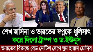 শেখ হাসিনা এবং নরেন্দ্র মোদির ঘুম হারাম করে দিলো ট্রাম্প ও ড ইউনূস পশ্চিম বাংলা মিডিয়া BD Tube [upl. by Tedder]