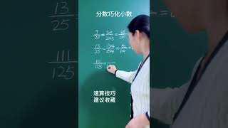 分数巧化小数小学数学 速算技巧 数学思维 关注我每天坚持分享知识 [upl. by Olimreh312]