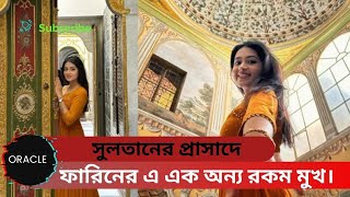 কার প্রাসাদ গেলেন তাসনিয়া ফারিন।। Whose palace did Tasnia Farin go to Tasnia Farin ।। TAHSAN।। [upl. by Cirri]