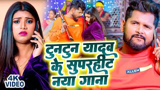 Nonstop Tuntun Yadav New Bhojpuri Song 2024  Top 9 Best Collection Song Of Tuntun Yadav Video Song [upl. by Einna]