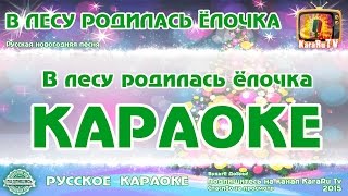 Караоке  quotВ Лесу Родилась Ёлочкаquot Детская песня Новый Год [upl. by Namyl]