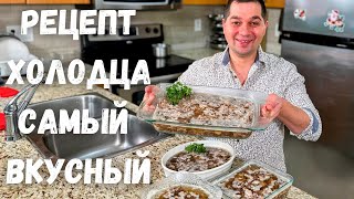 Вкусный Домашний Холодец Классический рецепт в Гостях у Вани Как сварить прозрачный холодец рецепт [upl. by Zinah]