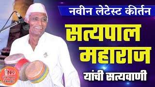 satyapal Maharaj kirtan सत्यपाल ची सत्यवानी सत्यपाल महाराज कीर्तन किर्तन kirtan [upl. by Algy]