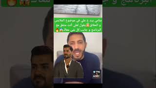 سامي يرد ع علي في موضوع الملابس و الحلاق🤯يقول لعلي أنت متفق مع البرنامج وجايب كل شي معاك😱🔥قسمةونصيب [upl. by Eecart530]