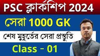 PSC Clerkship Exam 2024  Most Expected 1000 Gk MCQs  Last Minute Suggestion  Part01  Vivek Sir [upl. by Orva]