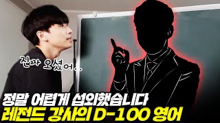 수능 D100 영어 공부법 그냥 전부 다 알려드립니다 [upl. by Joo]