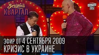 Вечерний Квартал от 04092009  Кризис в Украине  Политика это игра  Боярский в аптеке [upl. by Avehsile122]