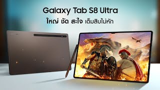 Galaxy Tab S8 ใหญ่ ชัด สะใจไปกับ Galaxy Tab S8 Ultra ที่มีจอใหญ่ถึง 146quot  Samsung [upl. by Godden968]