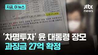 대법 차명투자 윤석열 대통령 장모 도촌동 땅 차명투자 과징금 27억 확정｜지금 이 뉴스 [upl. by Byrann983]