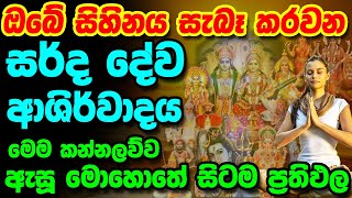 Sarwa Dewa Kannalwwa  සිහිනය සැබෑ කරවන සර්ද දේව ආශිර්වාද කන්නලව්ව  Deviyanta Pin Dima  Deviyo [upl. by Eynahpets]