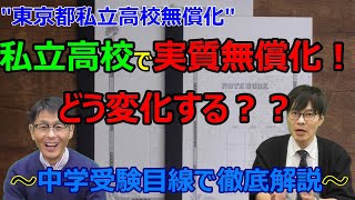 【中学受験】東京都私立高校実質無償化で中学受験にも影響が？？ [upl. by Navar992]