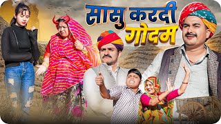 सासु करदी गोदम  Rajasthani Short Film  Haryanvi amp Marwadi Comedy  LADU THEKADAR [upl. by Alel547]