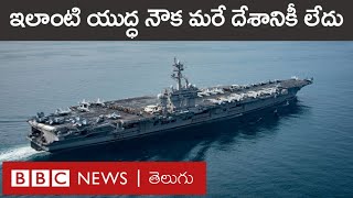 Malabar Exercise అమెరికా యుద్ధనౌక USS Carl Vinson గురించి తెలిస్తే ఆశ్చర్యపోతారు  BBC Telugu [upl. by Gierk]