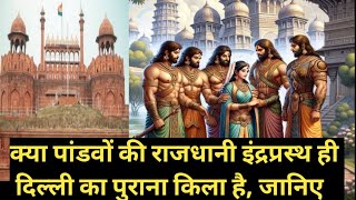 क्या पांडवों की राजधानी इंद्रप्रस्थ ही दिल्ली का पुराना किला है जानिए ll Mahabharat ll purana qila [upl. by Dhruv257]