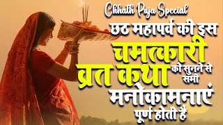 छठ पूजा सम्पूर्ण व्रत कथा सुखएश्वर्य धनमानसम्मानवैभवउच्च पद प्राप्ति के लिए सुनें Surya Upasna [upl. by Aldin]