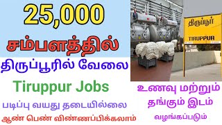 💥 திருப்பூர் மாவட்ட வேலை வாய்ப்புகள் ஆண்கள் பெண்கள் வேலைக்கு தேவை Tiruppur Jobs  DailyVelaiVaipu [upl. by Carmelina]