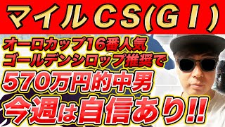 【マイルCSGⅠ、霜月S、福島民友C、グランアレグリアC、秋色S】スプリンターズS週3400万円的中のYouTuberが予想するWIN5！！ [upl. by Yarrum]