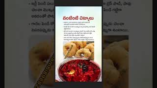 వంటింటి చిట్కాలు [upl. by Smalley267]