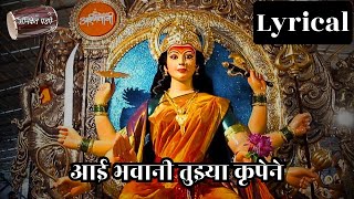 आई भवानी तुझ्या कृपेने  Aai Bhavani Tuza Krupene  Ajay Atul Marathi Song  मराठी भजन  अनिकेत पडगे [upl. by Alastair]