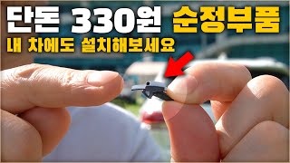 단돈 330원짜리 부품 지금 내 차에도 장착해보세요 운전이 편해집니다  차업차득 [upl. by Grevera575]