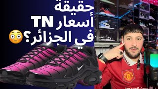 حقيقة أسعار tn في الجزائر؟ 😳 [upl. by Etnomed]