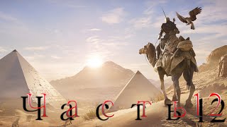 Assassins Creed Origins  Часть 12 Стрим [upl. by Aihsatsan]