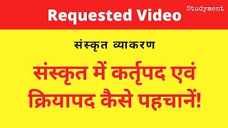 संस्कृत में कर्तृपद एवं क्रियापद कैसे पहचानें  How to identify Kartripad and Kriyapad in Sanskrit [upl. by Agosto378]