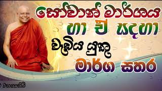 සෝවාන් මාර්ගය හා ඒ සදහා අප තුළ ඇති කර ගත යුතු මාර්ග සතර [upl. by Ellasal]