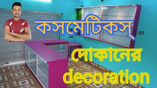 Cosmetic shop design and priceকসমেটিকস দোকানের ডেকোরেশন এর খরচcosmetic shop furniture [upl. by Ahtiuqal653]