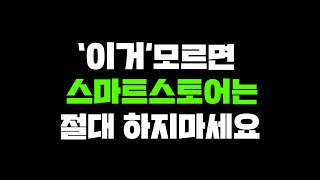 스마트스토어 상위노출하려면 이게 기본입니다 초보자는 무조건 보세요 [upl. by Maiocco]