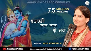 मंगलवार स्पेशल  Bajrangi Lal Lal Hogya  By Jaya Kishori Ji  Hanuman Bhajan [upl. by Burns386]