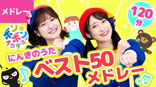 【120分】♫ボンボンアカデミー人気曲ベスト50メドレー 全50曲〈いっち－＆なる〉【ボンボンアカデミー】 [upl. by Ginder]