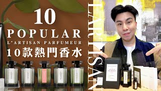 LArtisan Parfumeur  10款熱門香水分享 [upl. by Alban524]