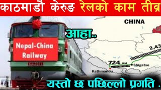 Nepal China Rail way latest Updatekerung Kathmandu railway latest news [upl. by Akemot]