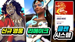 신규 영웅 힐러만 3명이라고【오버워치 대박 소식 22가지】 [upl. by Airetak67]