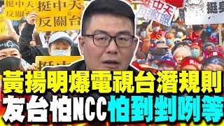 恐怖的寒蟬效應 黃揚明爆電視台潛規則 友台怕NCC怕到剉咧等 [upl. by Dottie826]