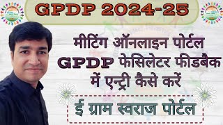 GPDP 202425  HOW TO DO ENTRY IN MEETING ONLINE AND GPDP  ONLINE PANCHAYAT  E GRAM SWARAJ [upl. by Aholla765]