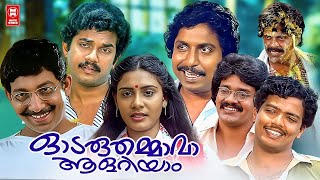 Odaruthammava Aalariyam Malayalam Movie  Shankar  Lizy  Nedumudi Venu  Malayalam Superhit Movie [upl. by Godderd]