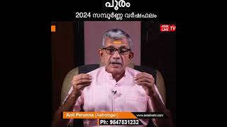 പൂരം 2024 സമ്പൂർണ്ണ വർഷഫലം  Pooram Nakshatra 2024 Varsha Phalam Nakshatra phalam Year Prediction [upl. by Hcire520]