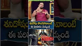 శ‌నిదోషం తొల‌గిపోవాలంటే ఈ రెమెడీ  Shani Dosha Remedies  Shani Dosha Nivarana  Noxtvbhakthi [upl. by Jeannette883]