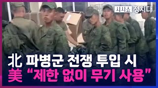 시사쇼 정치다 러 최전방에 집결한 북한군… 軍 전문가 quot북한군 희생 불가피quot [upl. by Pish]