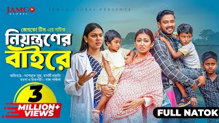 Niyontroner Baire  নিয়ন্ত্রণের বাইরে  Full Natok  Asraf Supto  Manoshi Prokrity  Natok 2024 [upl. by Ho]