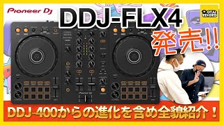 【入門に最強！定番機種確定！】Pioneer DJのDJコントローラー「DDJFLX4」発売！DDJ400との違いをご紹介！ [upl. by Mojgan]